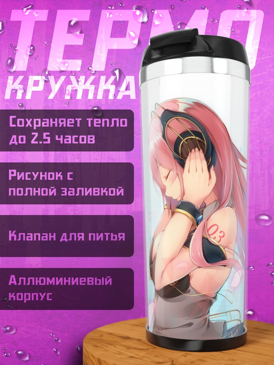 Термокружка Лука Мегурин в наушниках