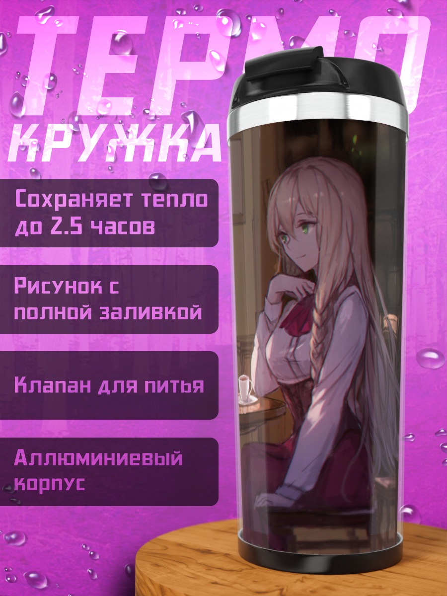 Термокружка Арианрод за чашкой чая