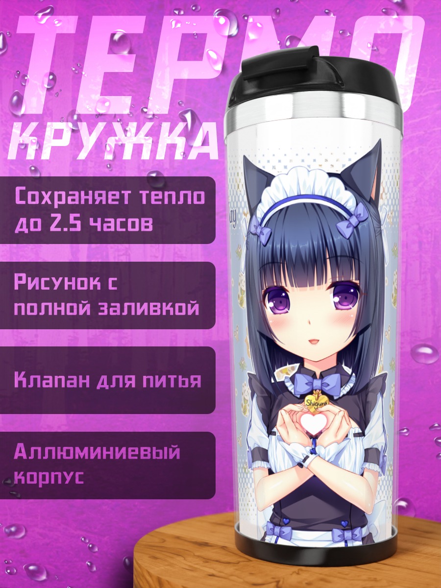 Термокружка Сигурэ Минадзуки в День Валентина