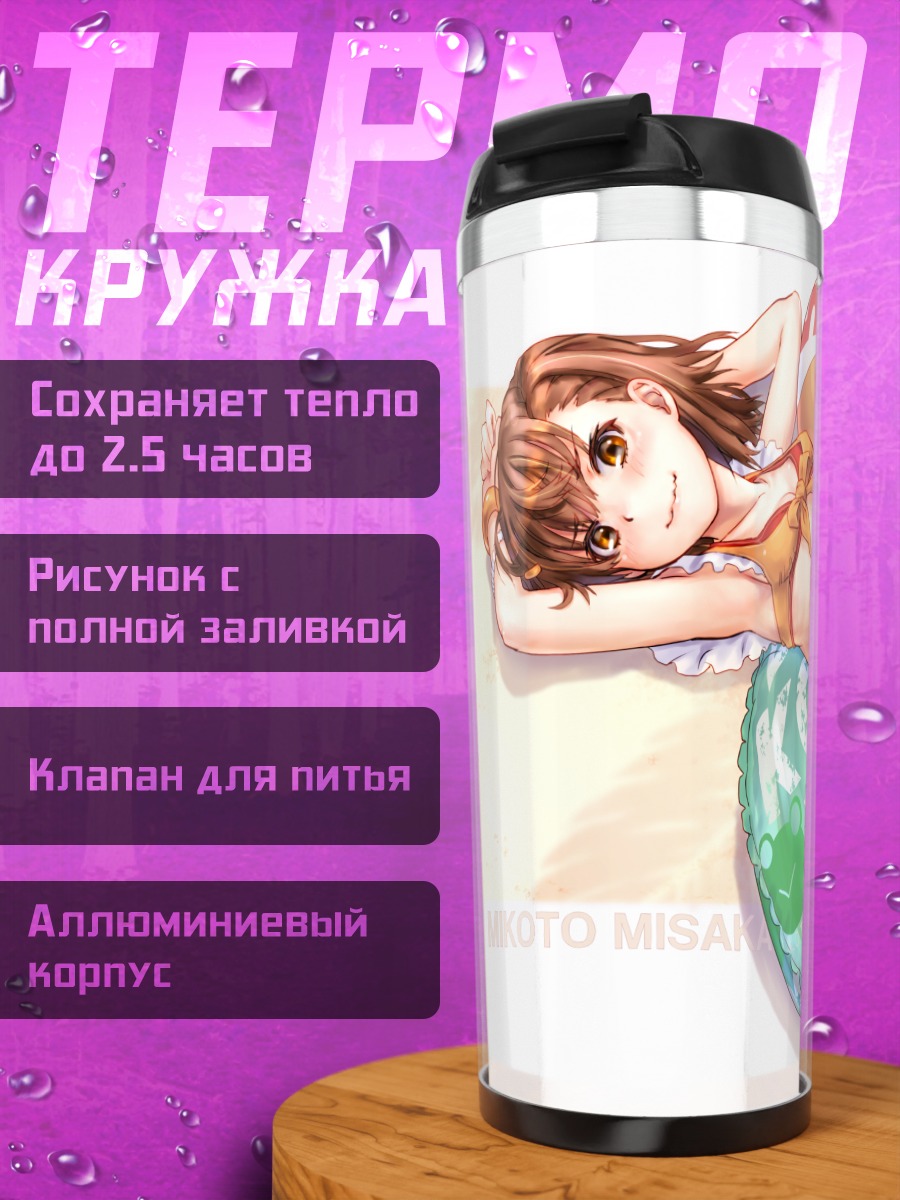 Термокружка Микото Мисака на пляже