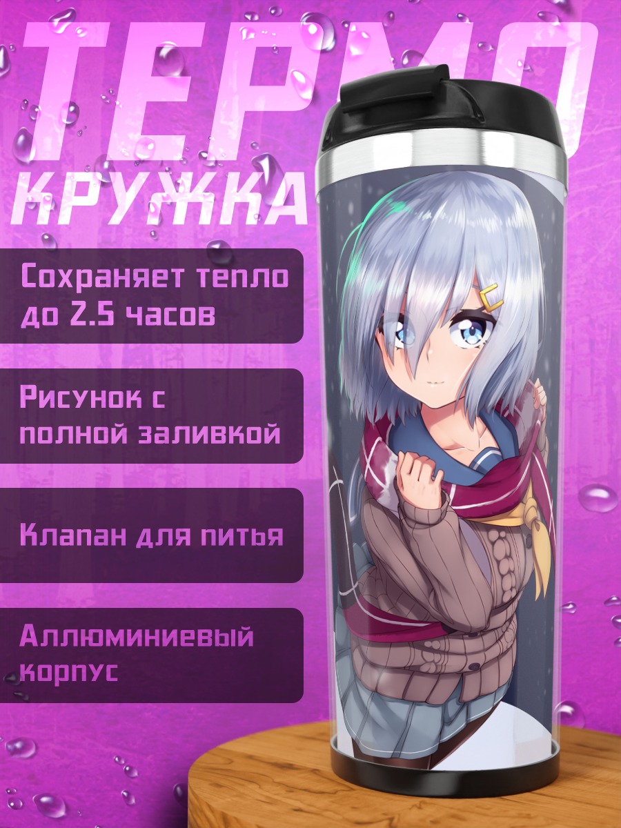 Термокружка Хамакадзе в шарфе