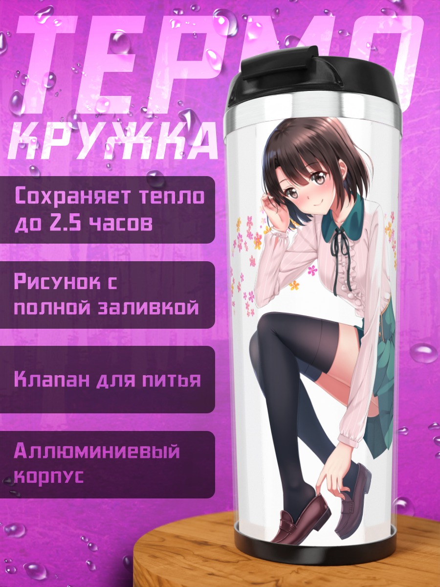 Термокружка Мегуми Като в школе
