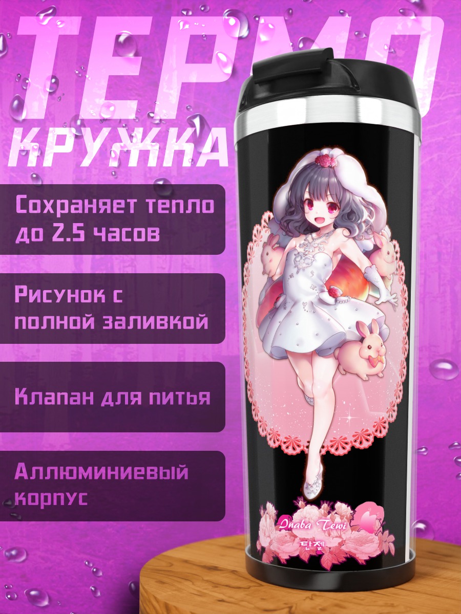 Термокружка Теви Инаба в кружеве