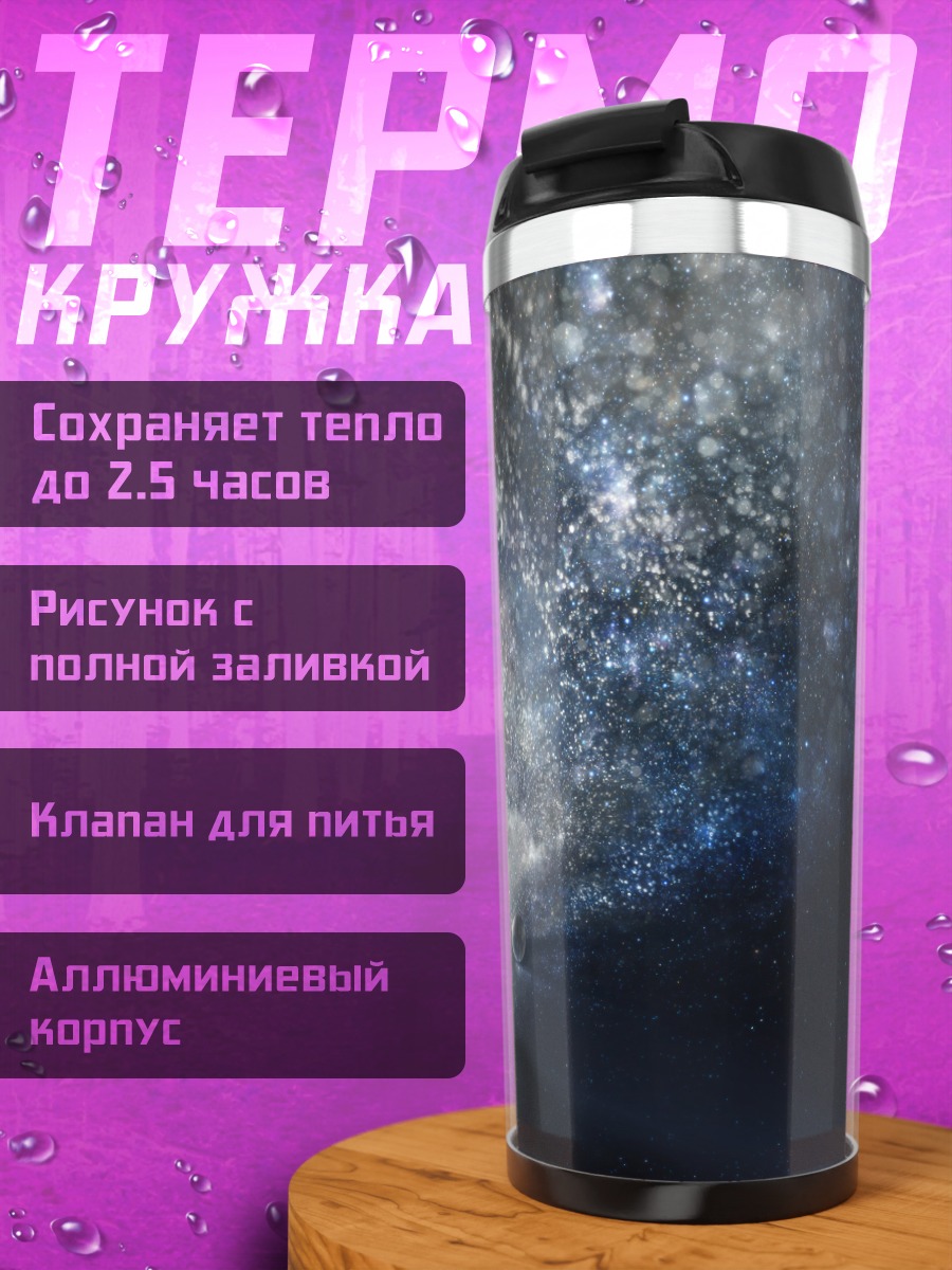 Термокружка Путешествие среди звезд