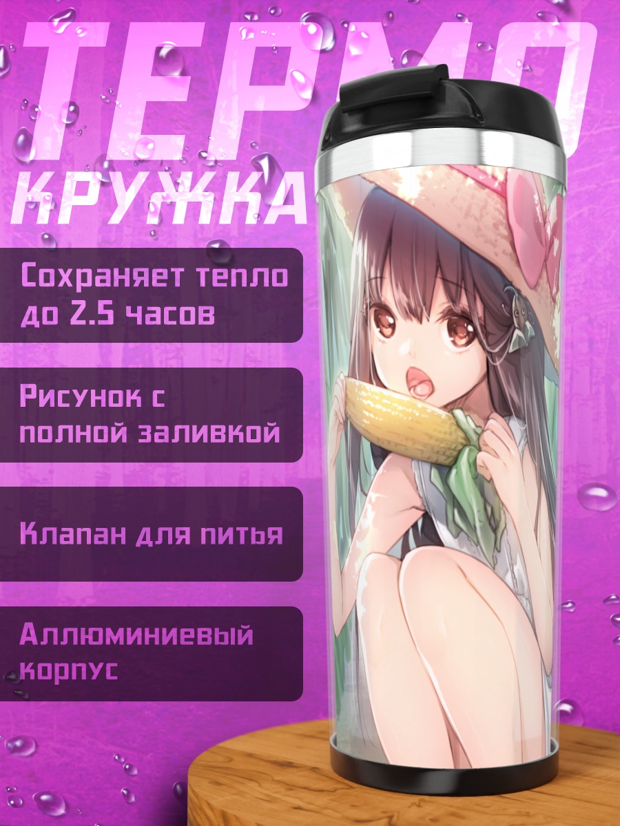 Термокружка Девушка с кукурузой
