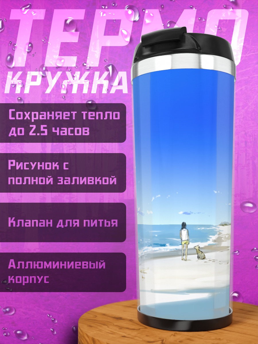 Термокружка Собака на пляже