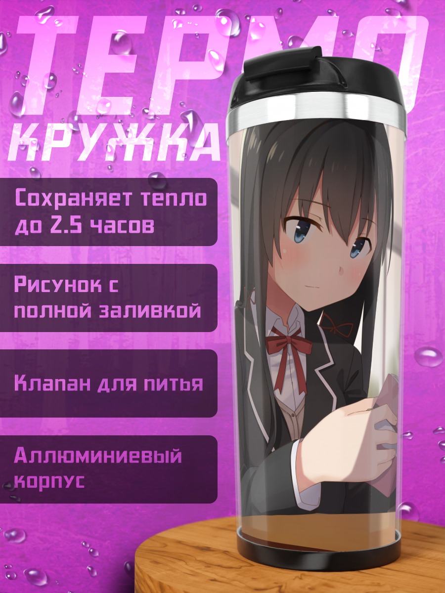 Термокружка Юкиношита Юкино с книгой