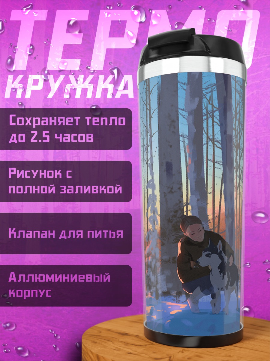 Термокружка Собака в зимнем лесу