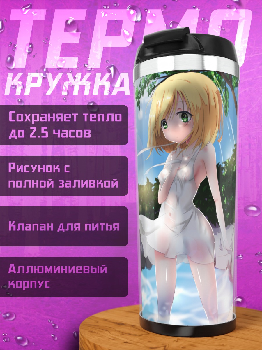 Термокружка Элис Маргатройд у воды