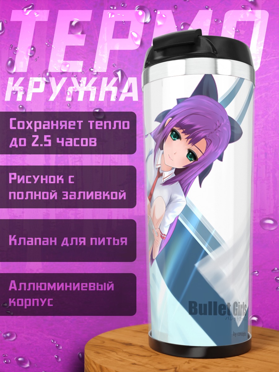 Термокружка Bullet Girls в классе