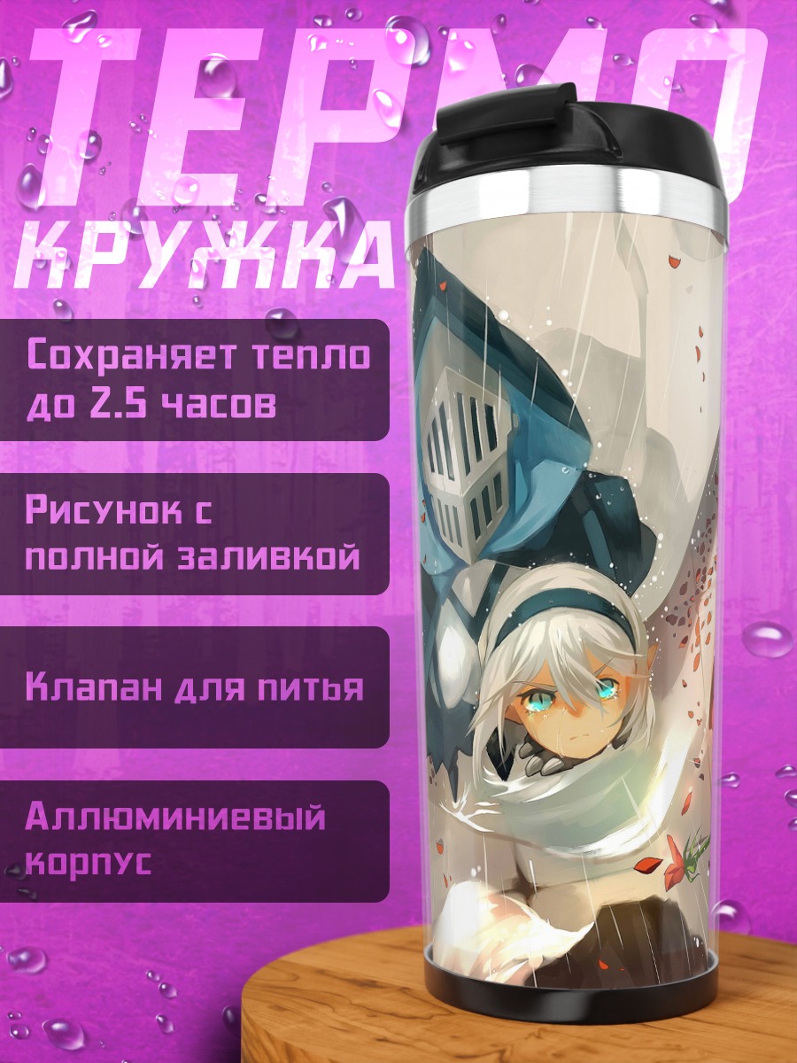 Термокружка Мавис в бою