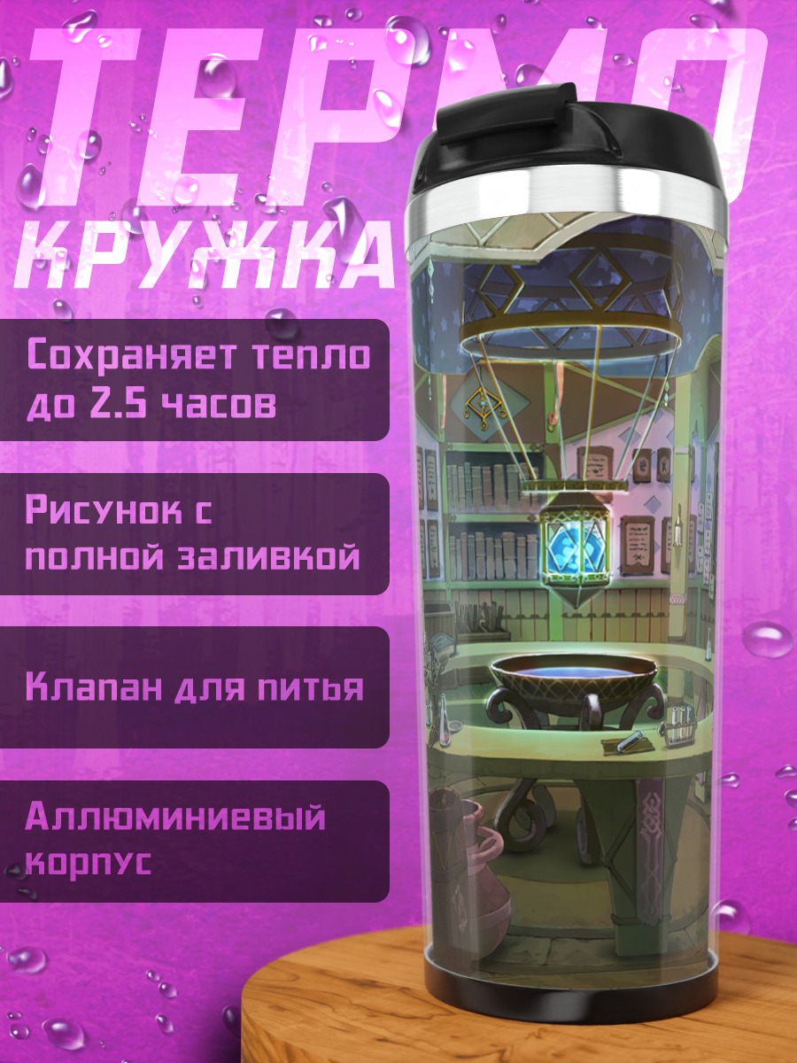 Термокружка Уютная библиотека