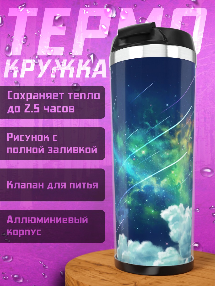Термокружка Звездная ночь с луной