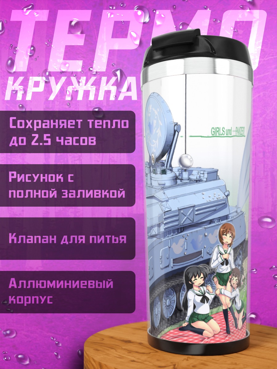 Термокружка Михо Нисидзуми и танк