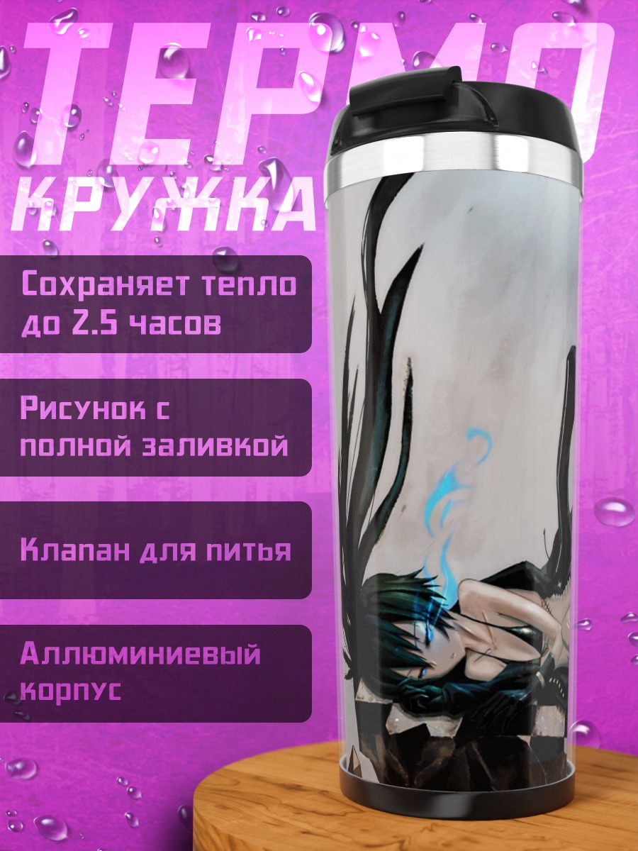 Термокружка Курои Мато в цепях