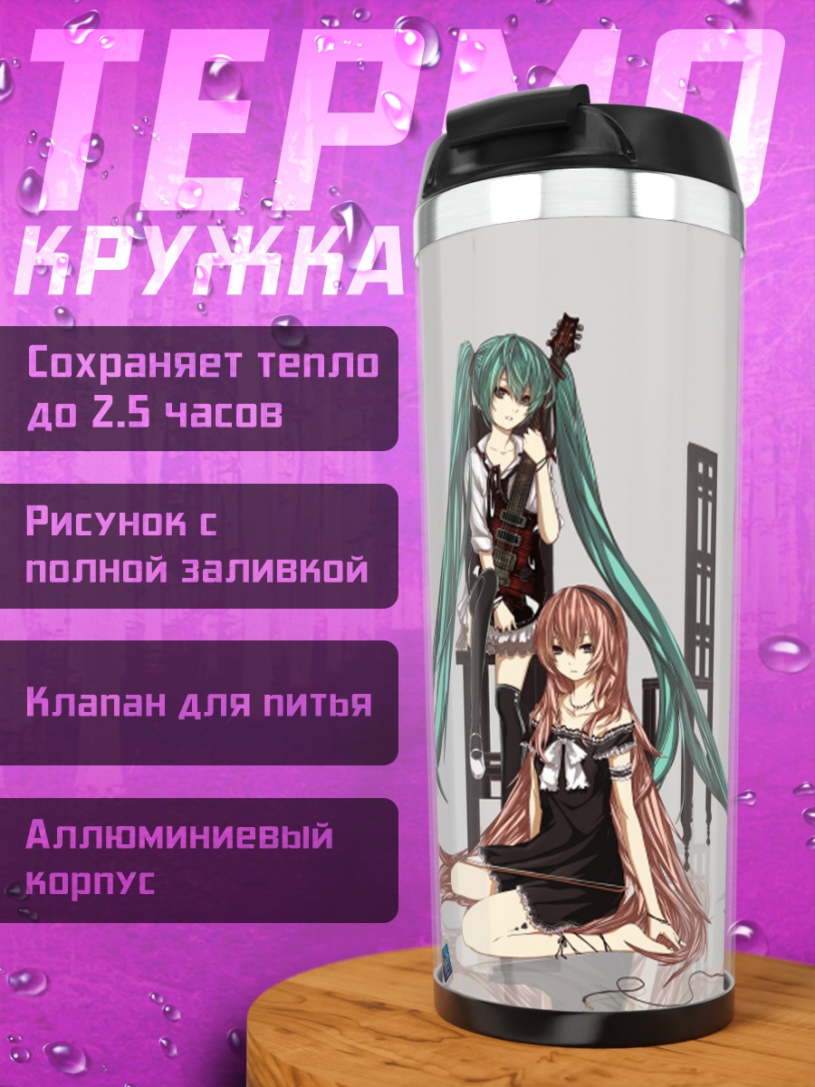 Термокружка Мику Хацунэ и Лука
