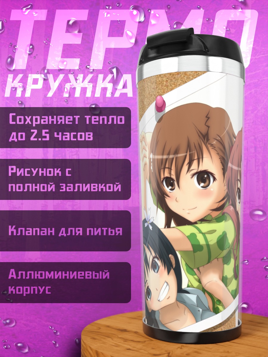 Термокружка Микото Мисака и подруги