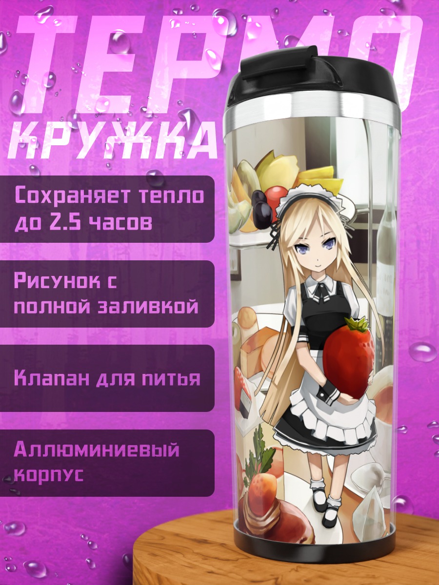 Термокружка Горничная с клубникой