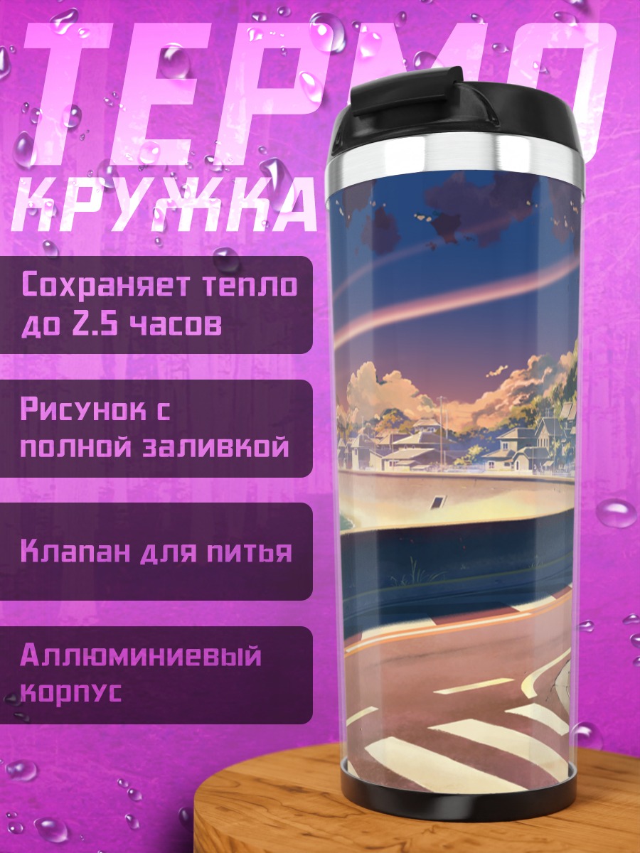 Термокружка Дорога в закат