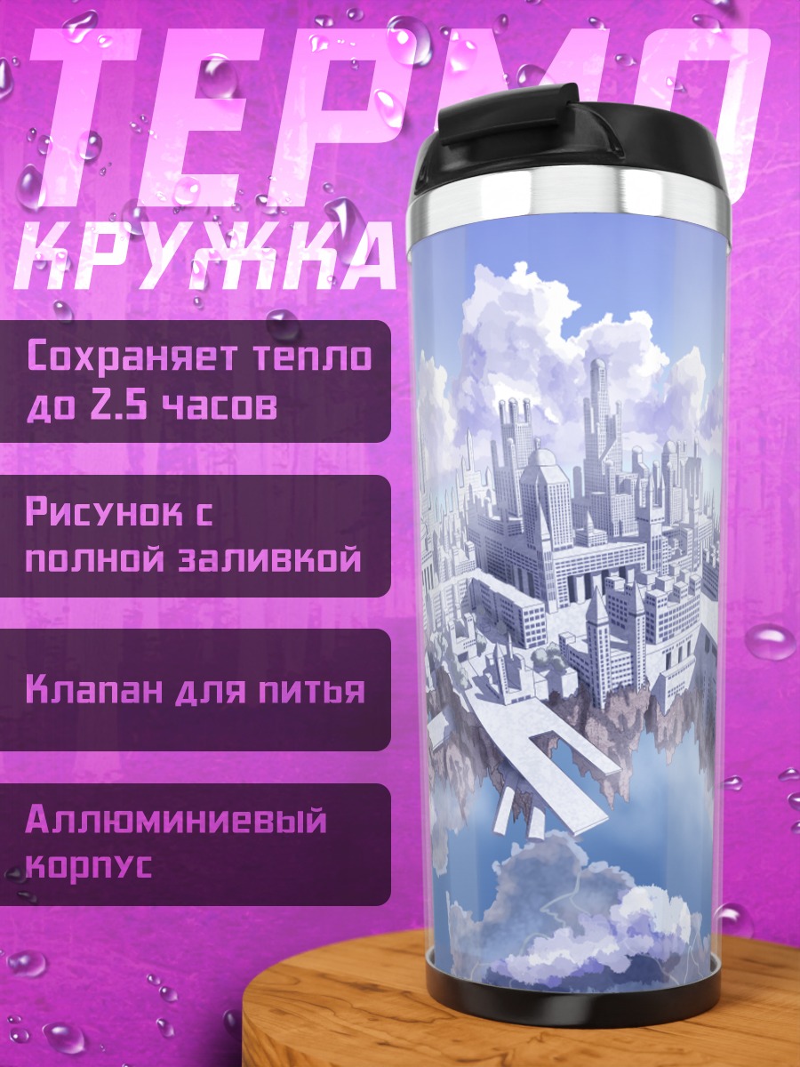 Термокружка Небесный город Pixiv Fantasia