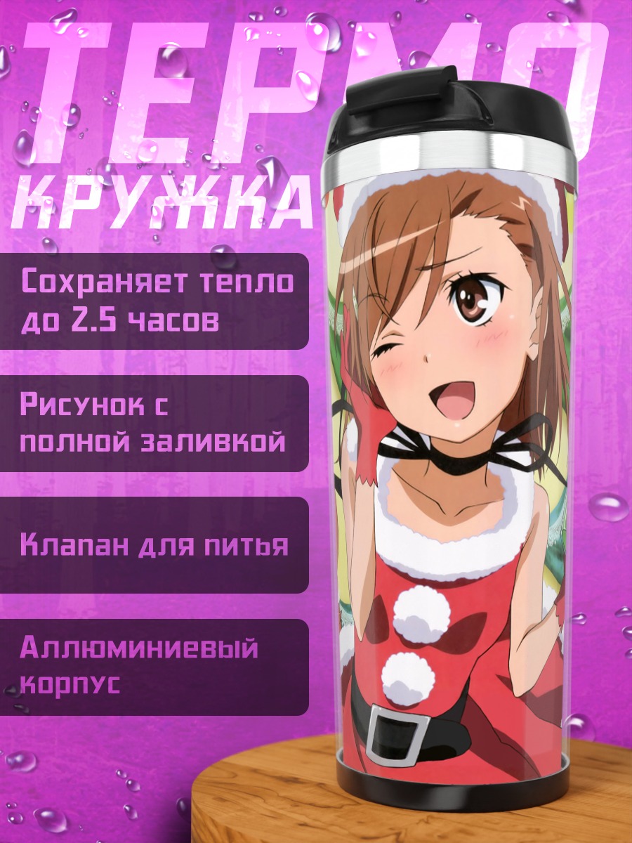 Термокружка Мисака Микото в Санте