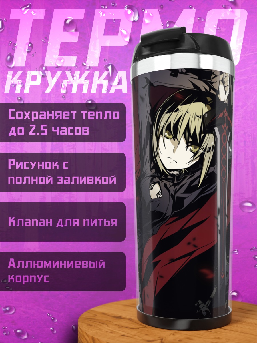 Термокружка Артурия Пендрагон с мечом