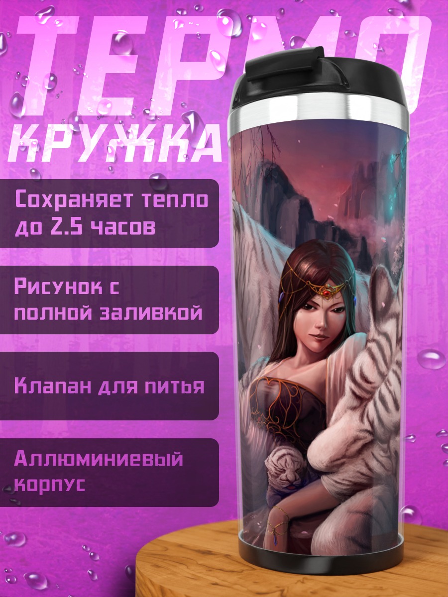 Термокружка Девушка с тиграми