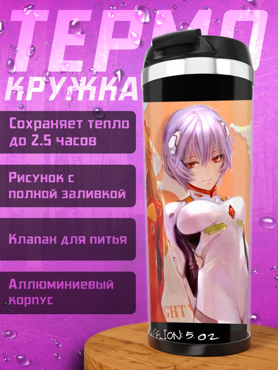 Термокружка Рей и Аска