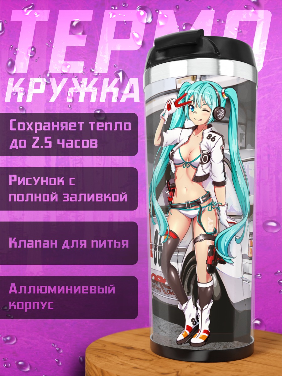 Термокружка Мику Хацунэ и гоночный авто