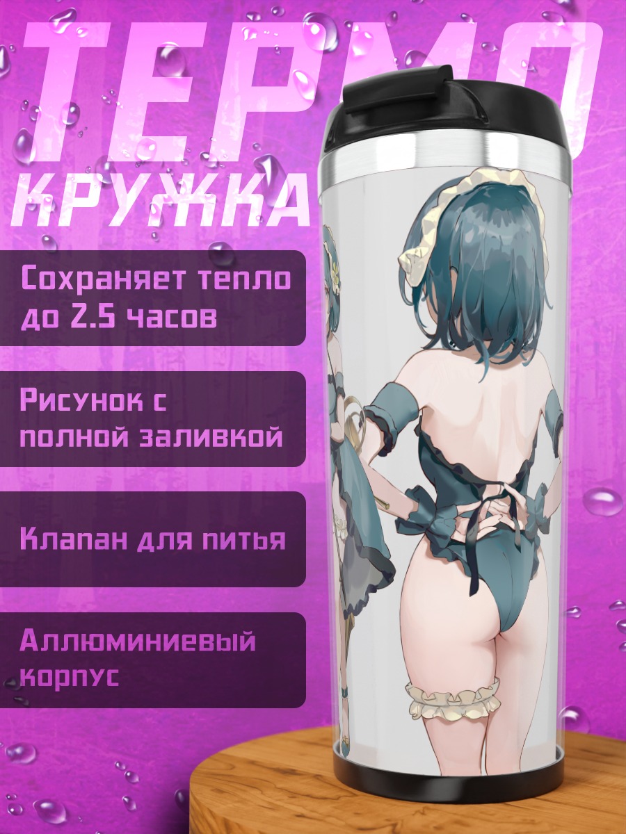 Термокружка Горничная из Maid Master