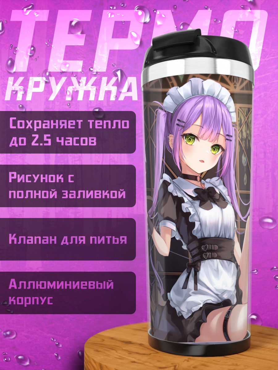 Термокружка Тоями Това горничная