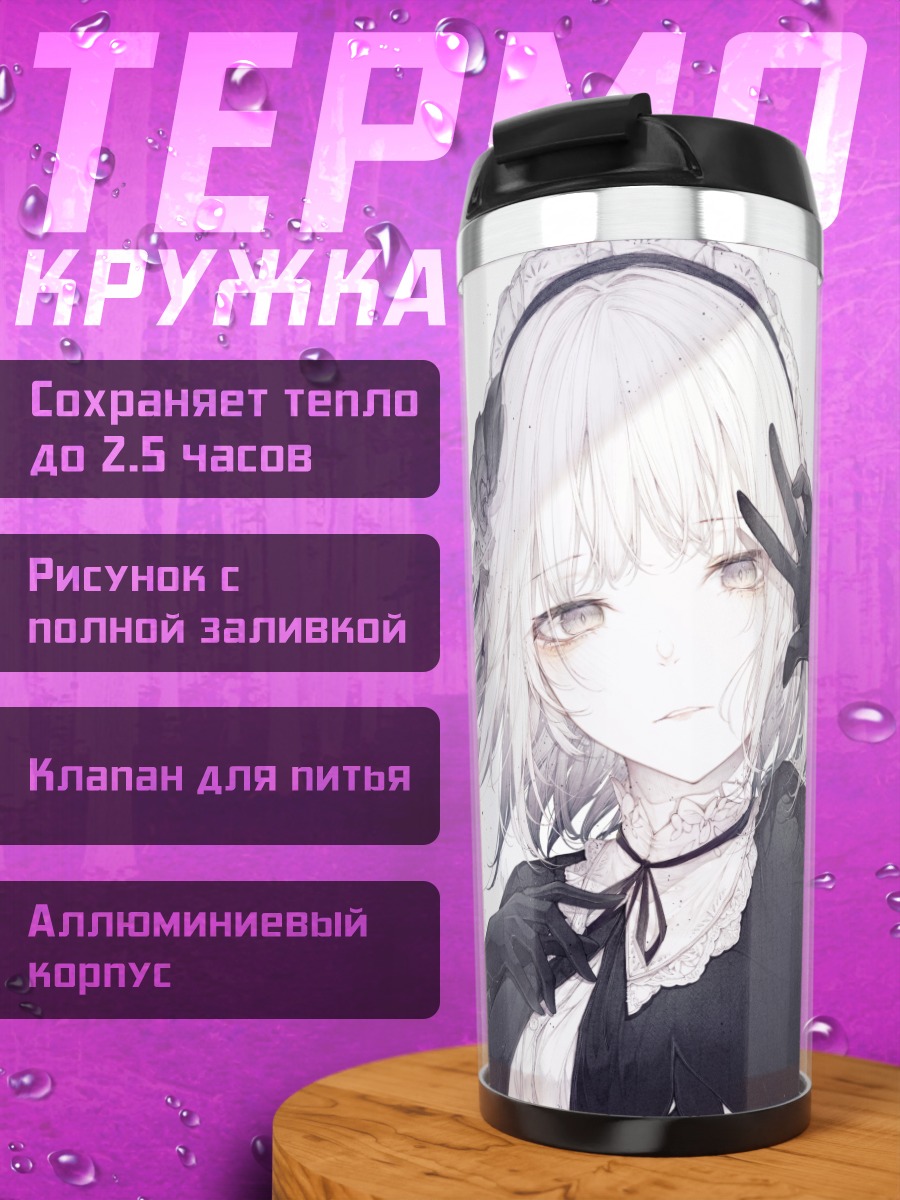 Термокружка Готическая горничная с бабочкой