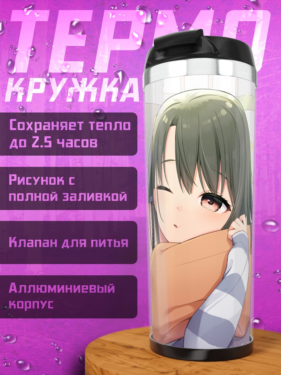 Термокружка Девушка в пижаме