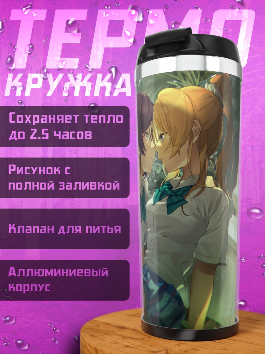 Термокружка Эри Аясэ и Нозоми Тодзё