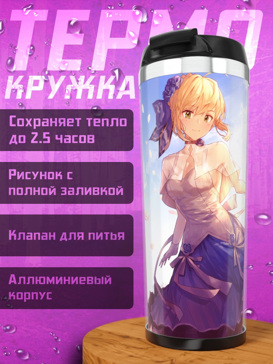 Термокружка Артурия Пендрагон в цветах