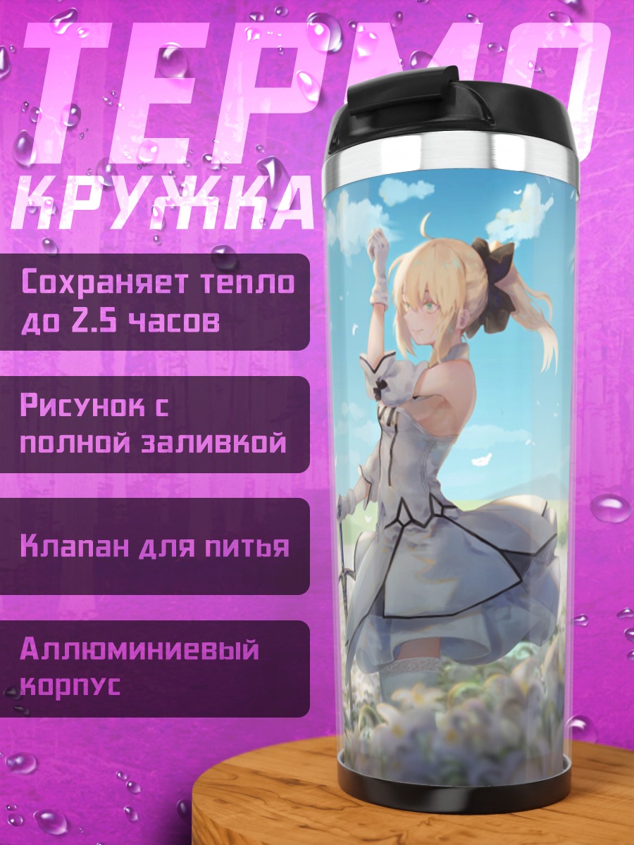 Термокружка Артурия Пендрагон в цветах