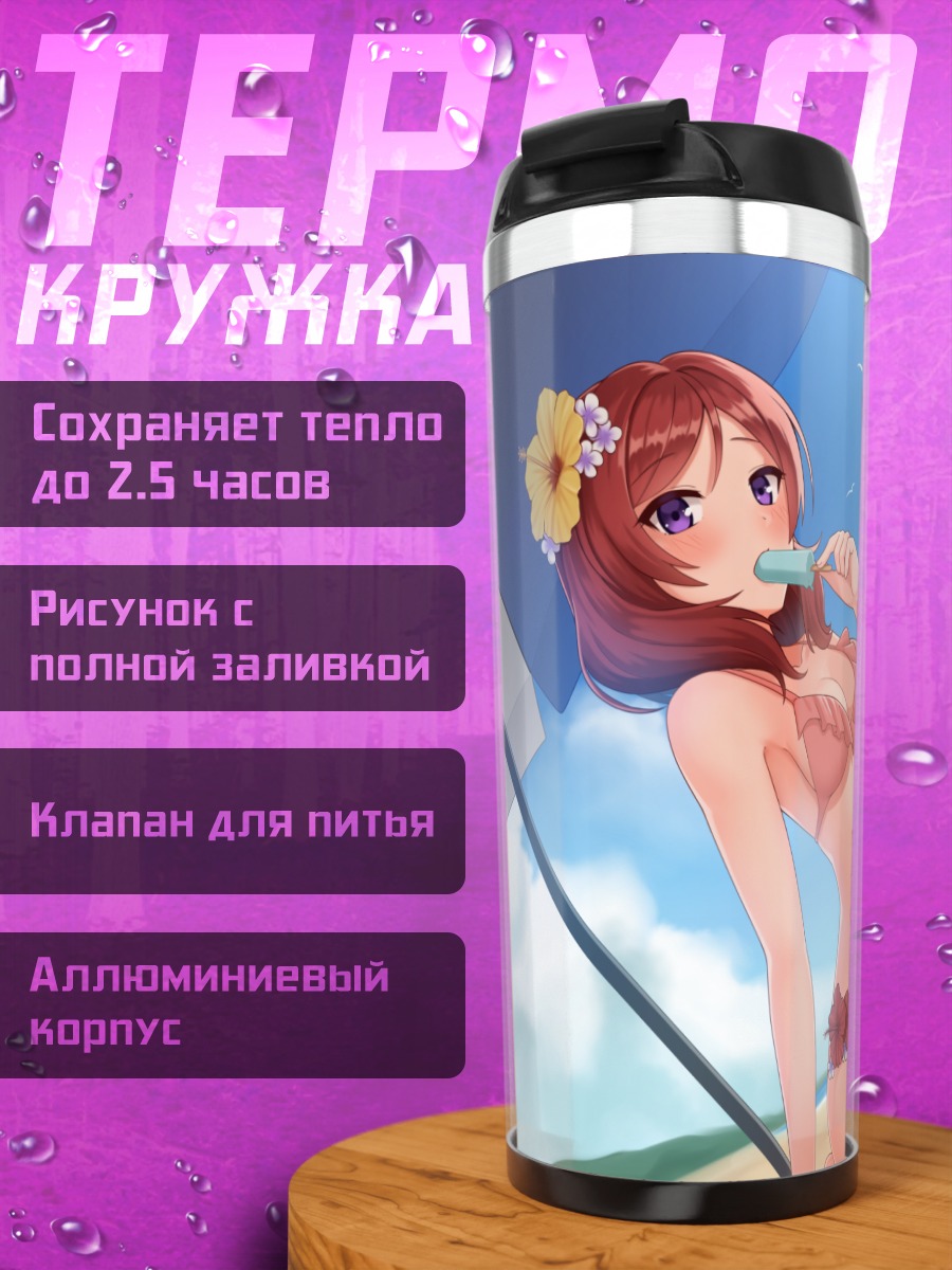 Термокружка Маки Нишикино на пляже