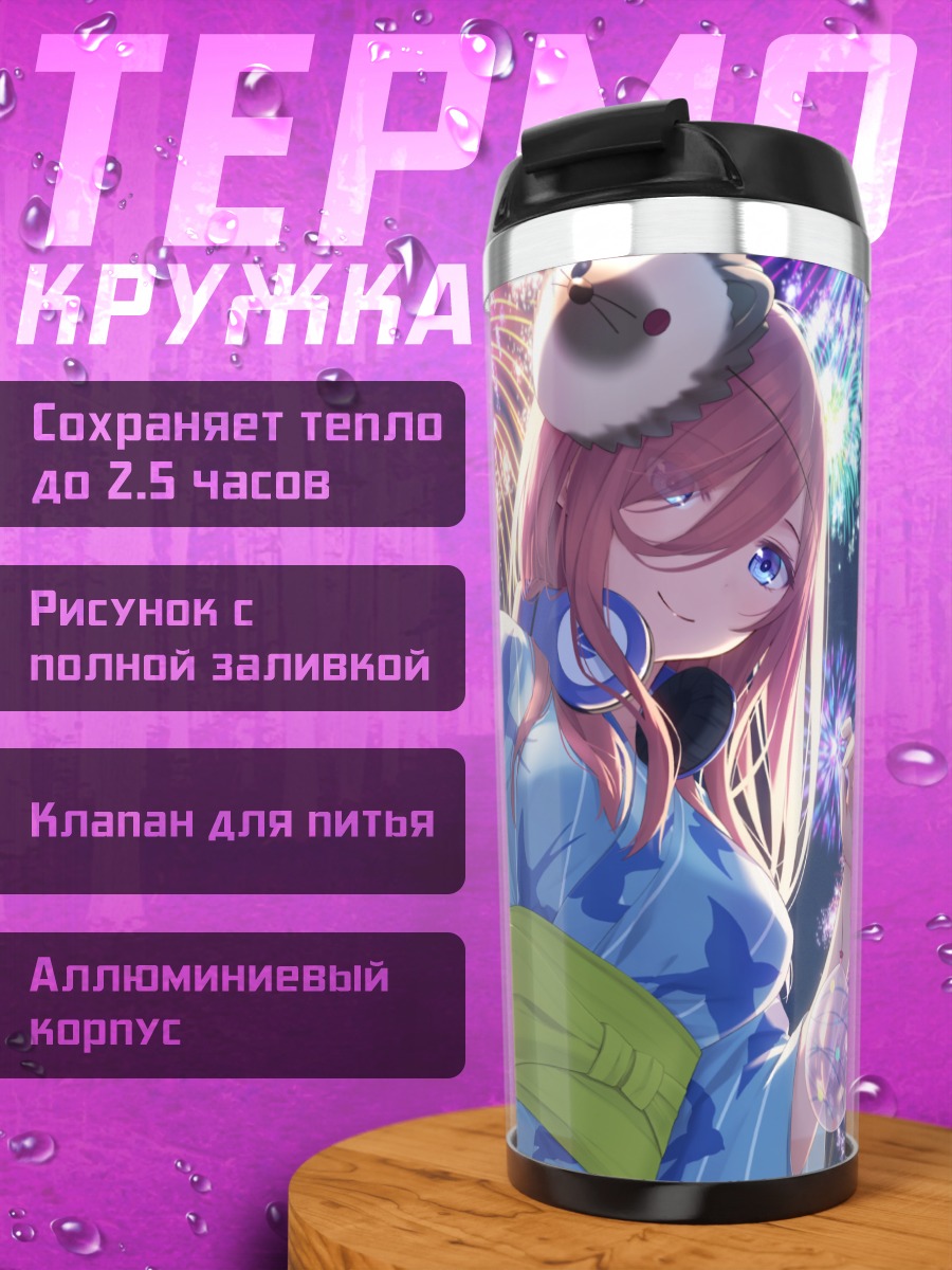 Термокружка Мику Накано с фейерверками