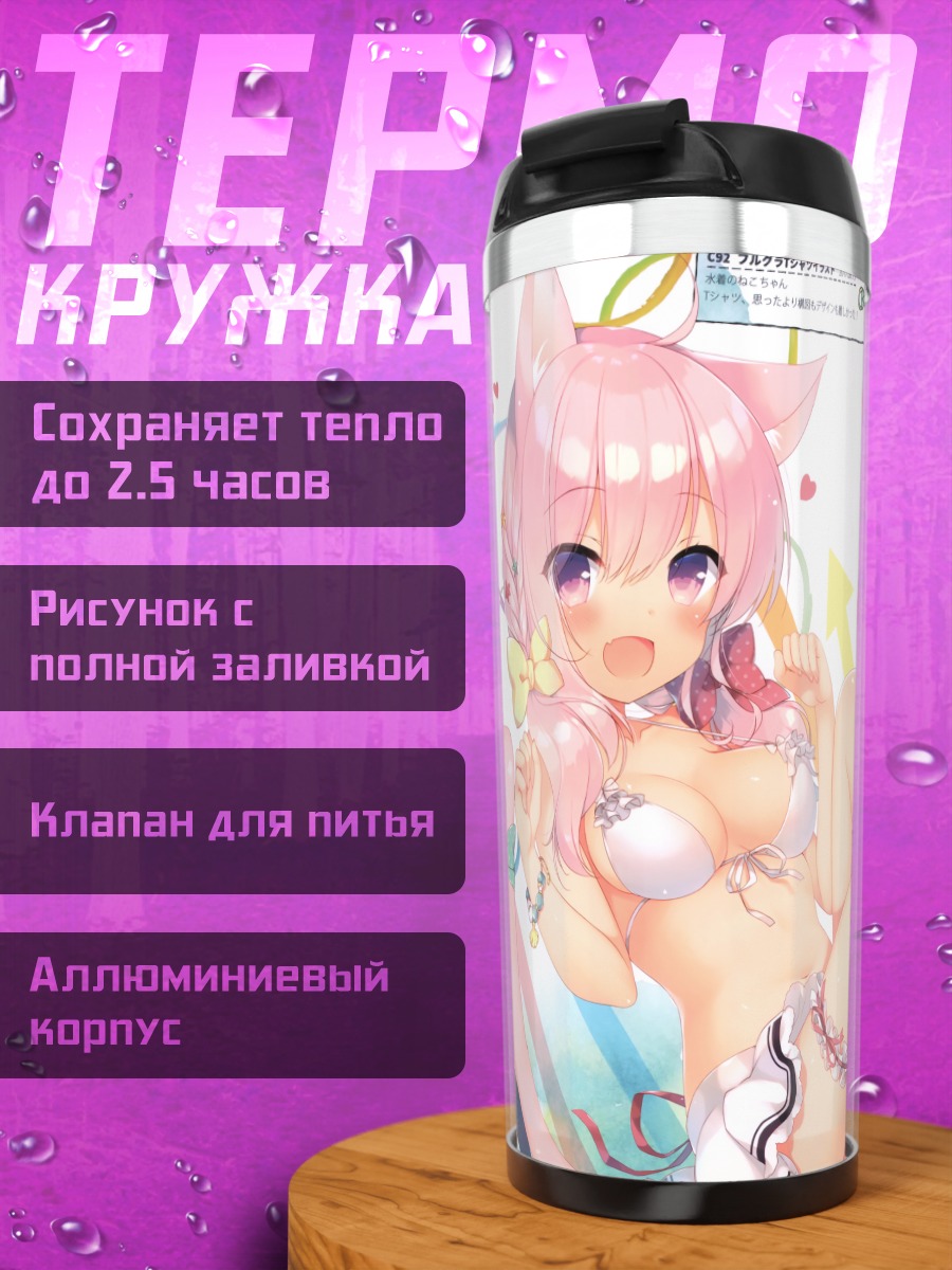Термокружка Розовая кошкодевочка в бикини