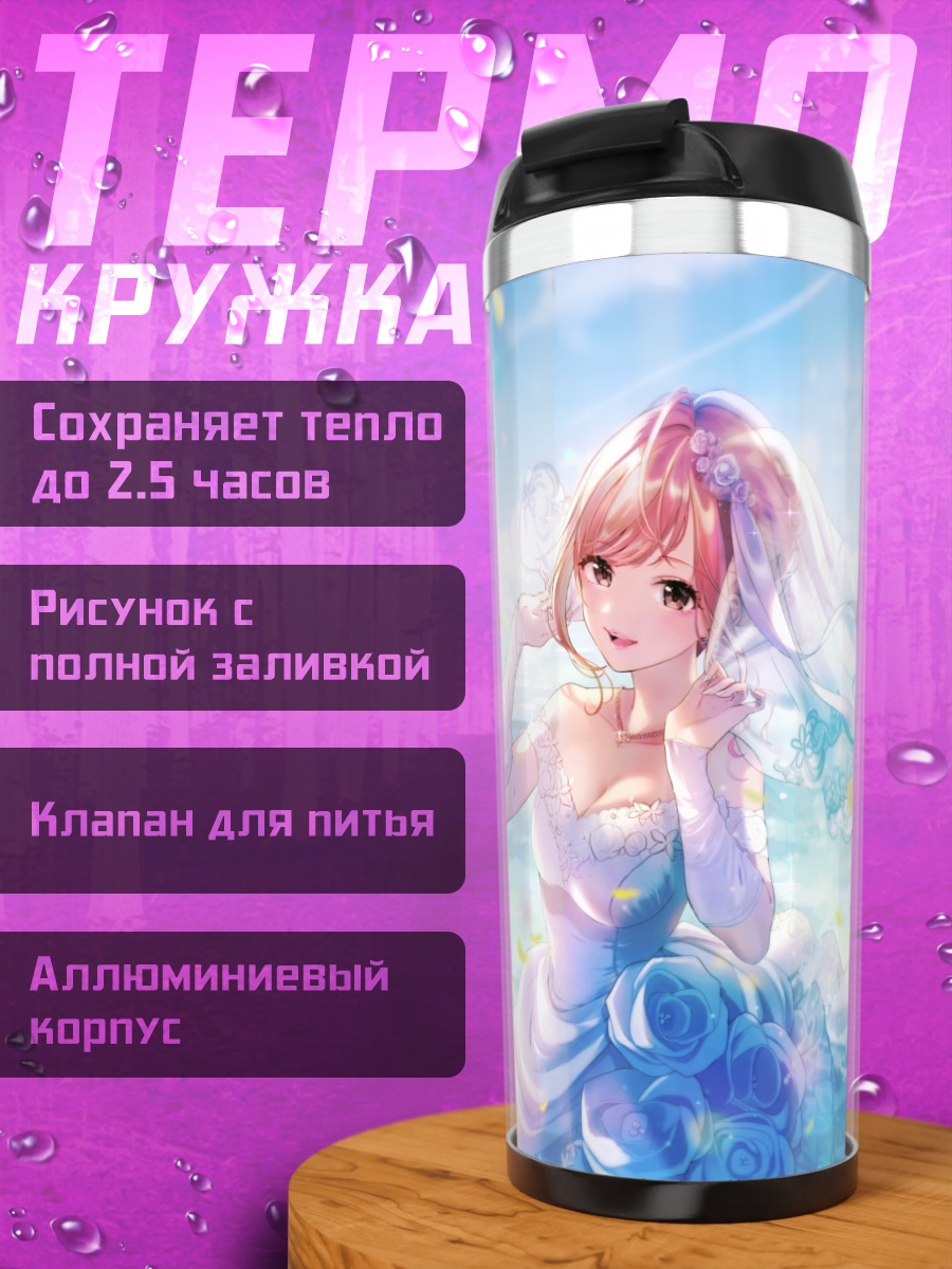 Термокружка Нацуха Арисугава в платье