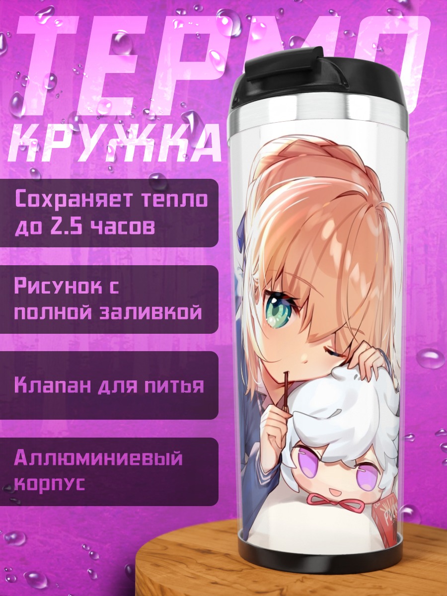 Термокружка Артурия Пендрагон в отдыхе
