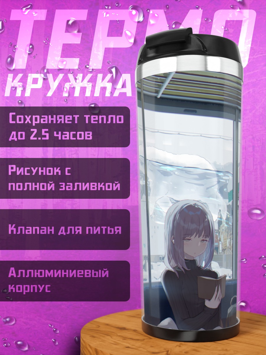 Термокружка Поездка в снежный город