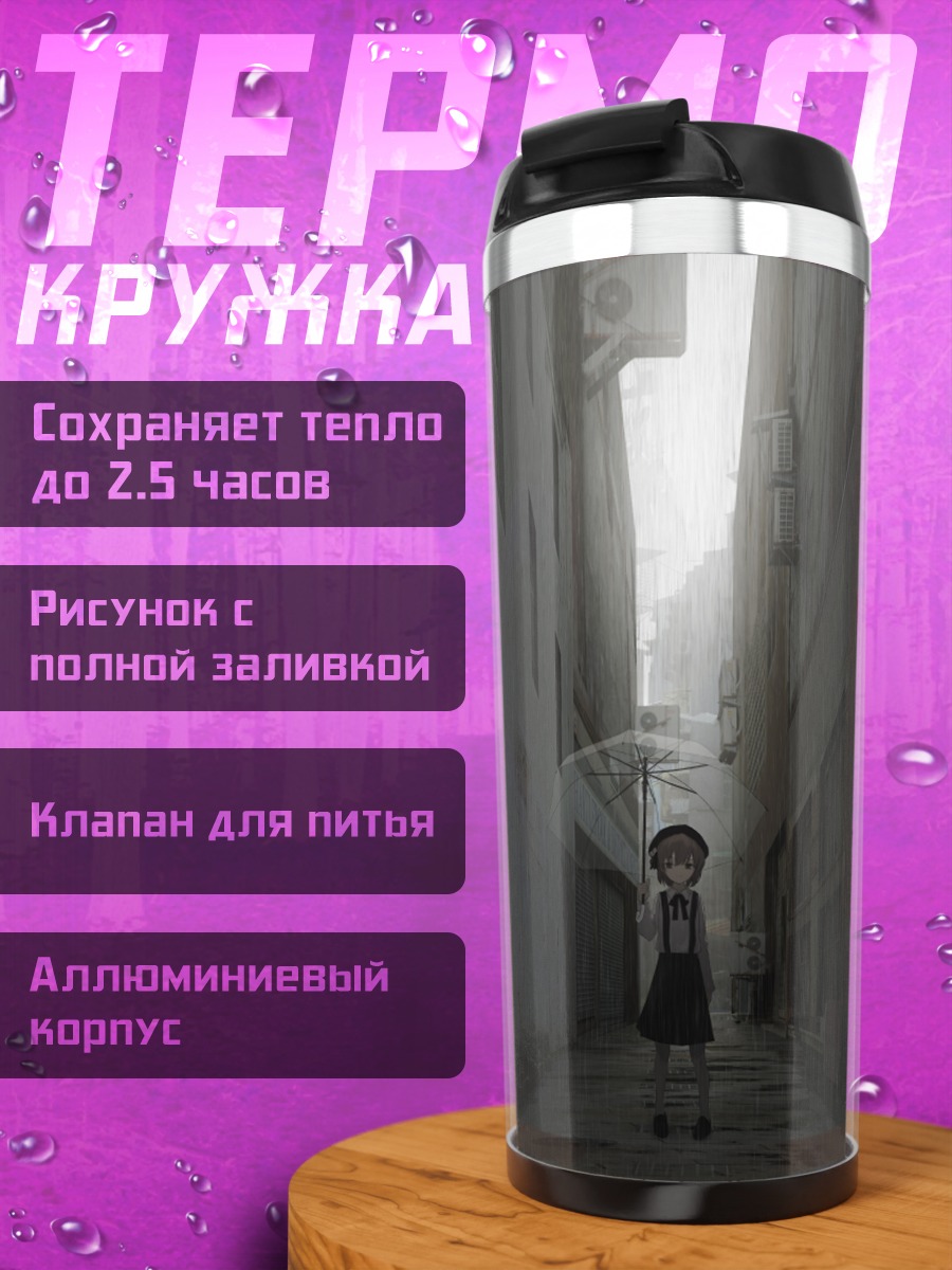 Термокружка Цугу Хатоба в переулке