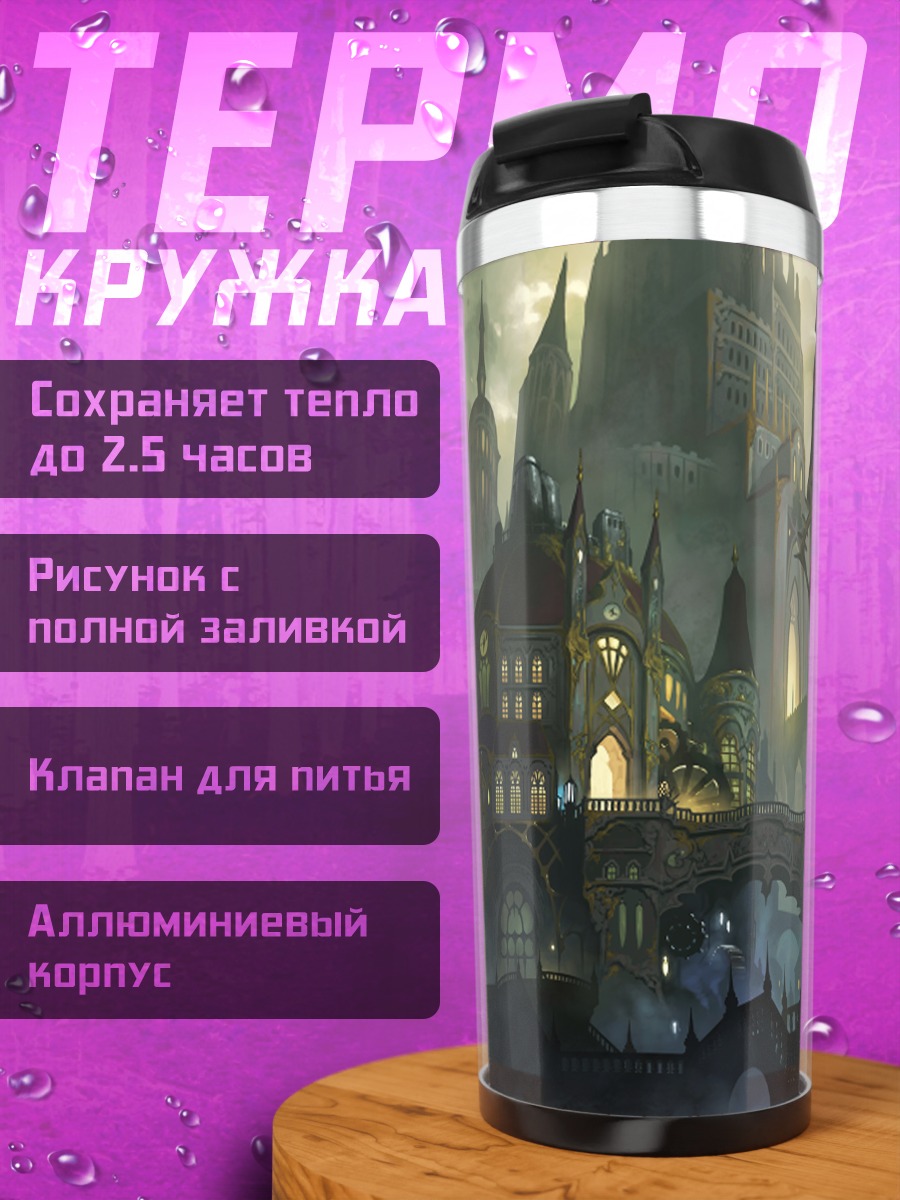 Термокружка Готический город в тумане