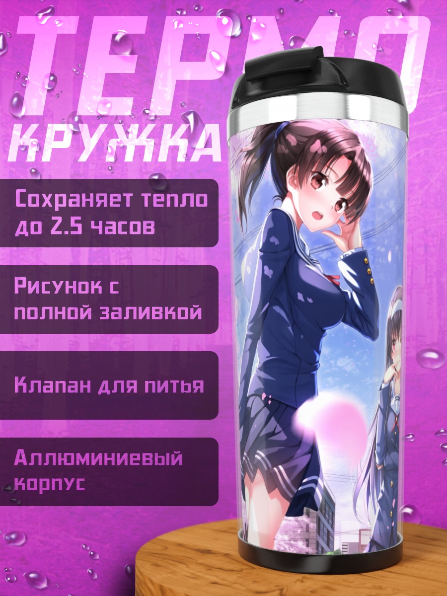 Термокружка Утаха, Мегуми и Эрири