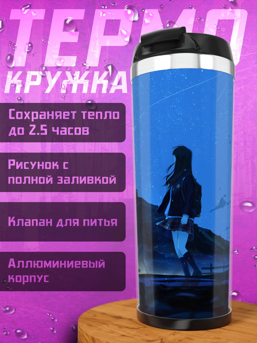 Термокружка Ночь под звездами