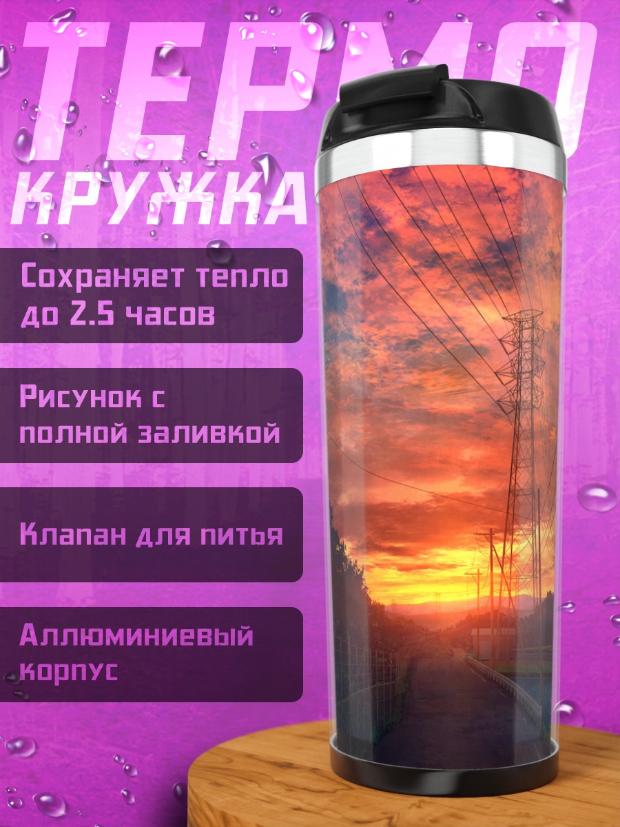 Термокружка Закат над дорогой