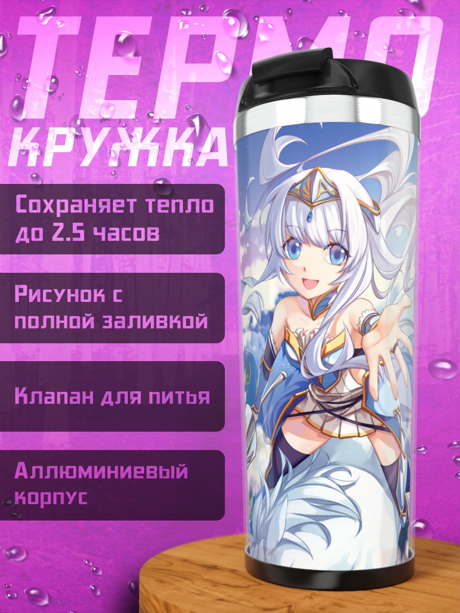 Термокружка Беловолосая воительница в небе