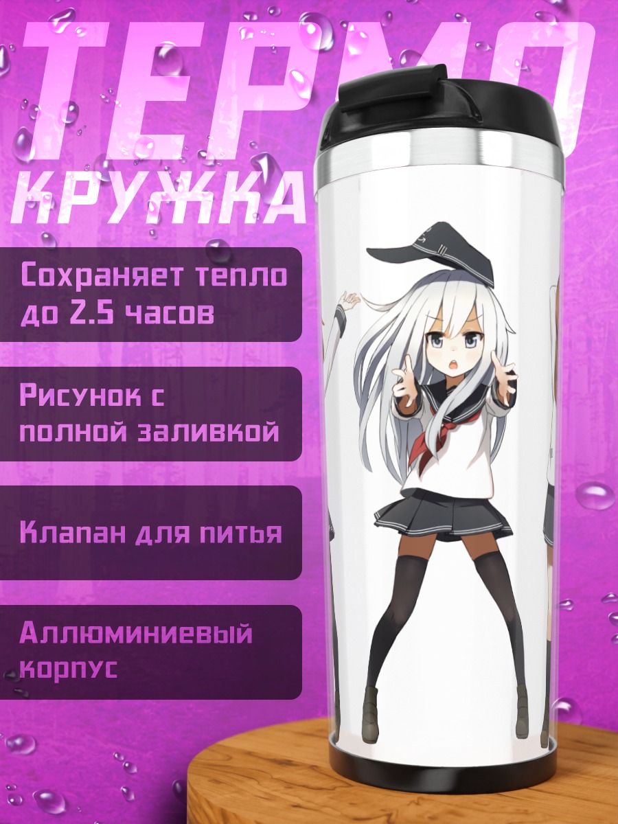Термокружка Девочки Kantai Collection