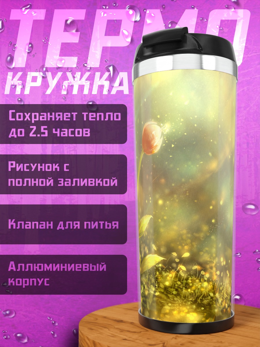 Термокружка Цветок в лучах солнца